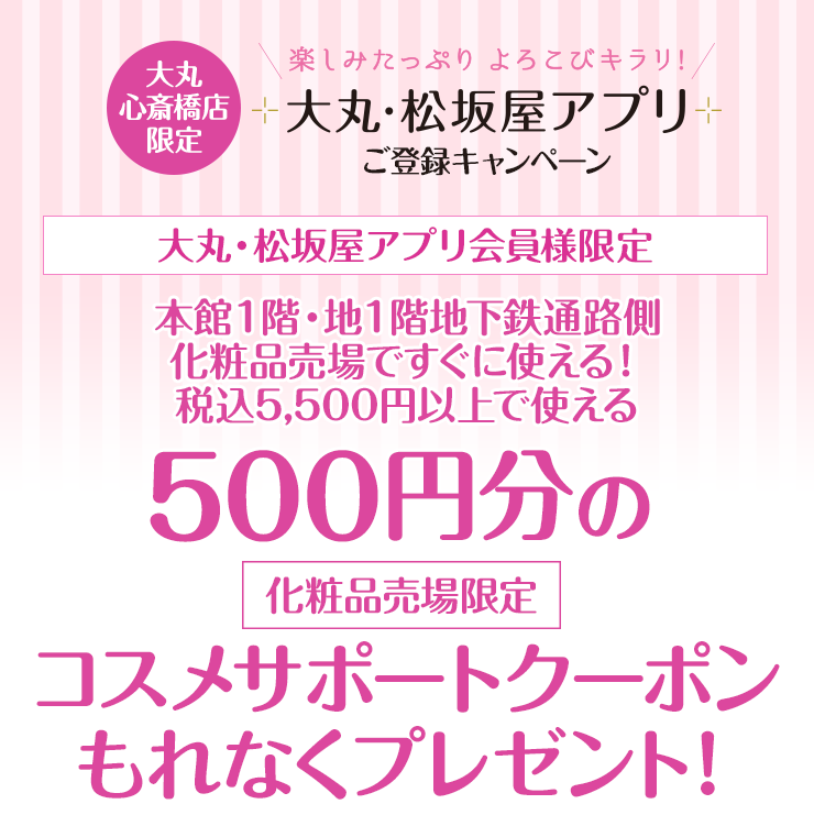 500円分のコスメサポートクーポンプレゼント 大丸心斎橋店 500円分のコスメサポートクーポンプレゼント 大丸心斎橋店