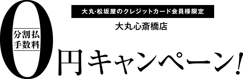 おトクに買えるうれしい5日間! 大丸・松坂屋のクレジットカード会員様限定 分割手数料0円キャンペーン! キャンペーン期間が長くなりました!