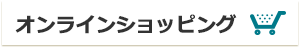 オンラインショッピング