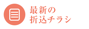 最新の折込チラシ