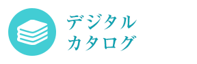 デジタルカタログ