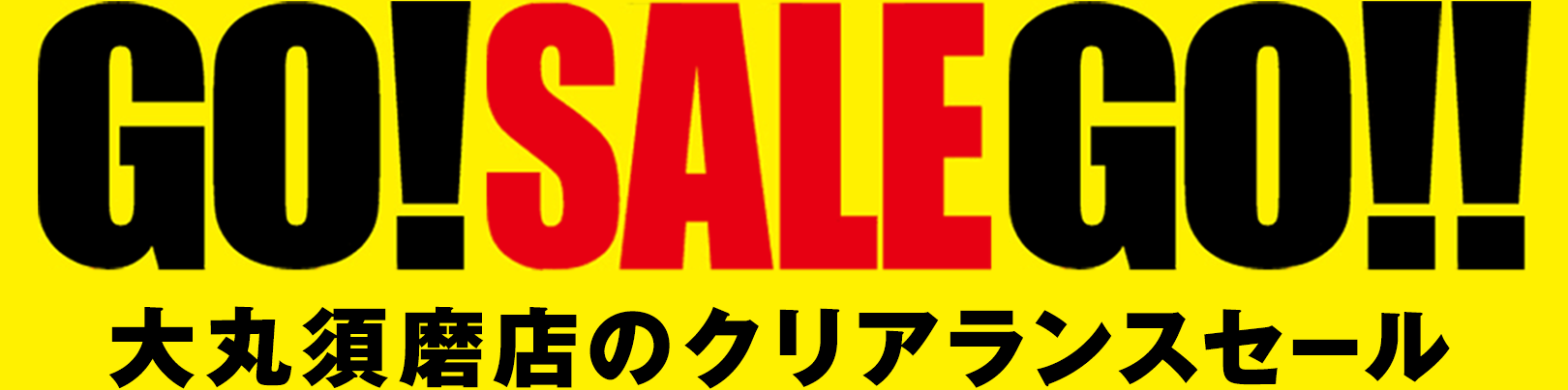 大丸須磨店のクリアランスセール