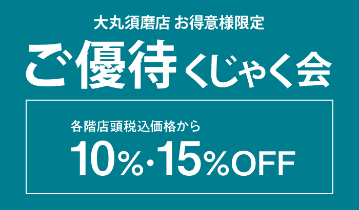 大丸須磨店 お得意様限定「ご優待 くじゃく会」開催スケジュール