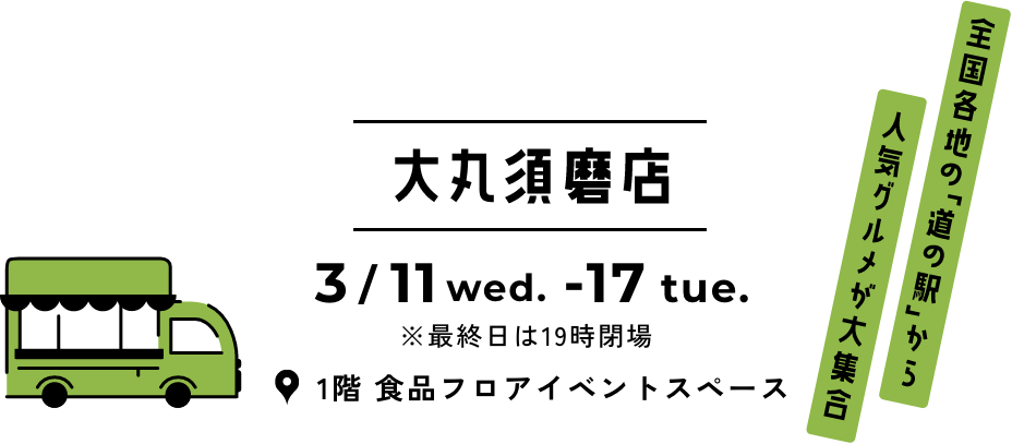 大丸須磨店 3月11日（水）&rarr;17日（火）1階 食品フロアイベントスペース