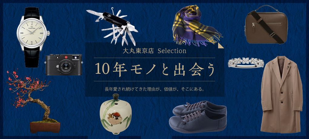 10年モノと出会う