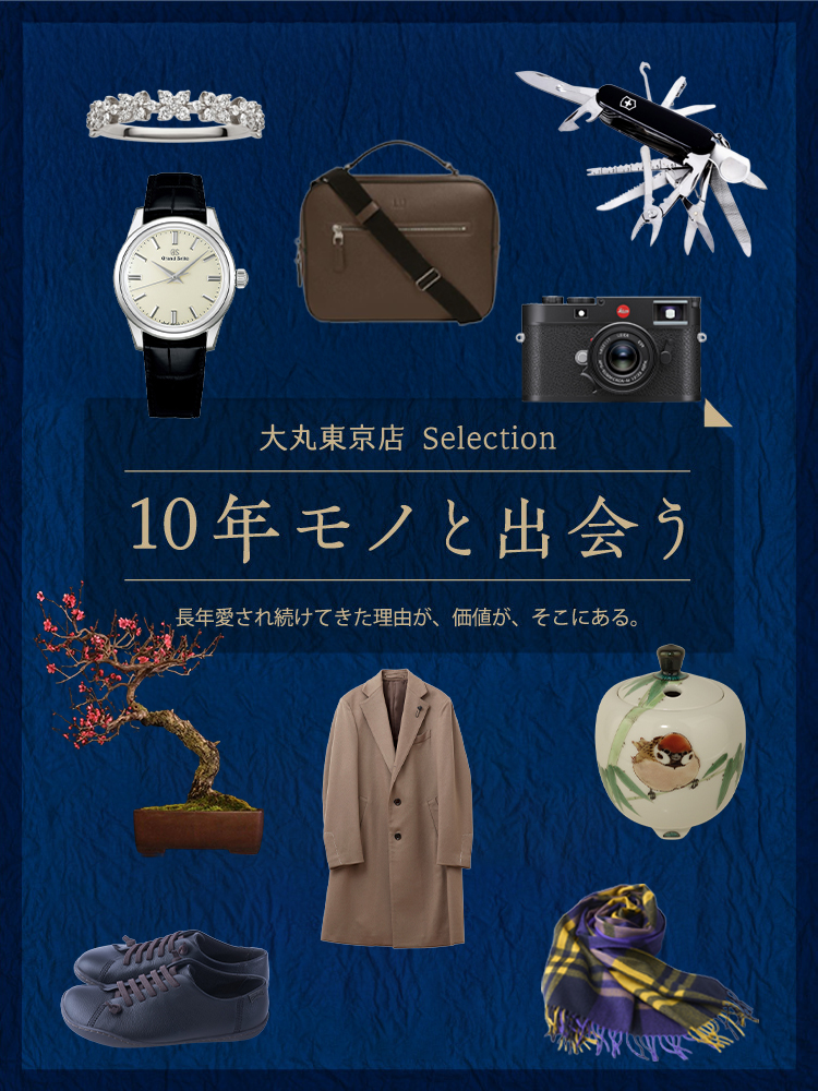 10年モノと出会う