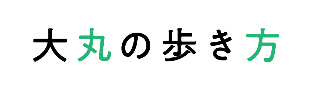 大丸の歩き方