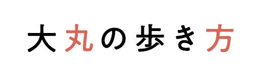 大丸の歩き方