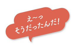 え〜っそうだったんだ！