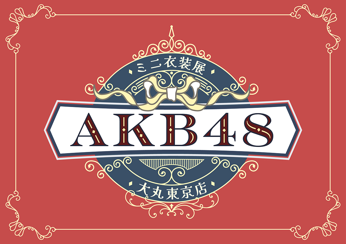 AKB48ミニ衣装展 村山彩希卒業記念セレクション