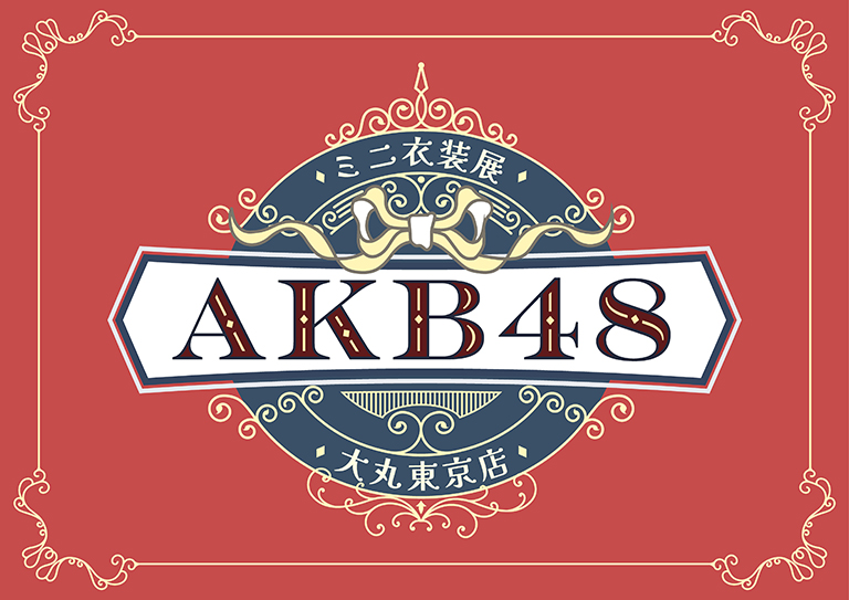 AKB48ミニ衣装展 村山彩希卒業記念セレクション
