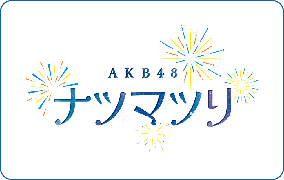 AKB48 ナツマツリ