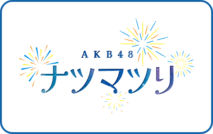 AKB48 ナツマツリ