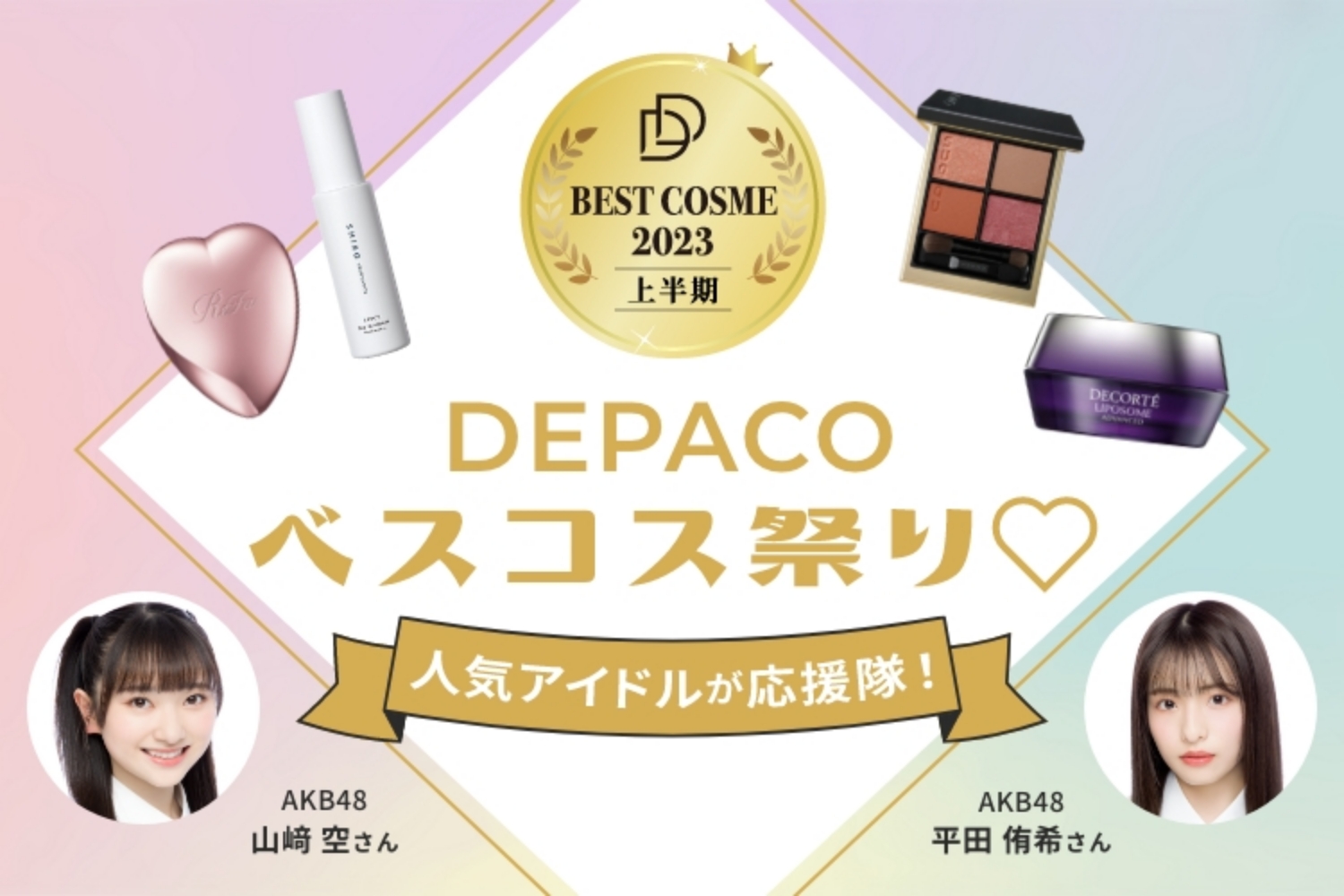 DEPACO ベスコスベスコス祭り♡ 人気アイドルが応援隊！ AKB48 山﨑 空さん AKB48 平田 侑希さん