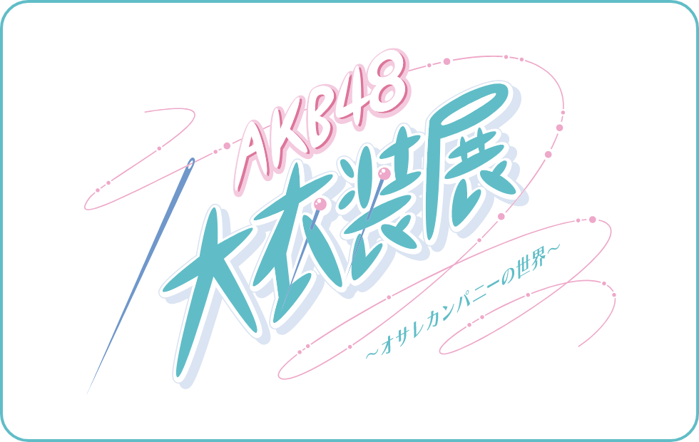 AKB48大衣装展～オサレカンパニーの世界～