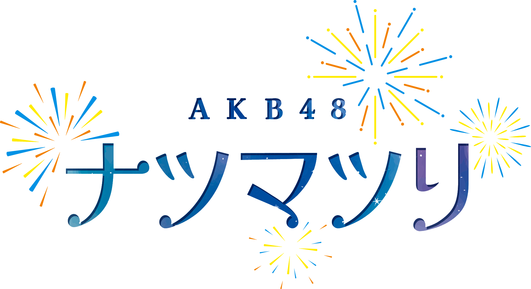 AKB48 ナツマツリ