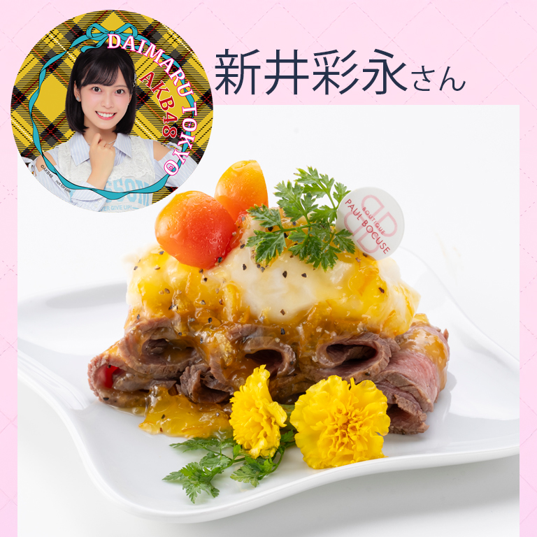 新井彩永さん〈ポール・ボキューズ デリ〉希少部位トモサンカク使用ローストビーフトランシェ～マーマレードを添えて～