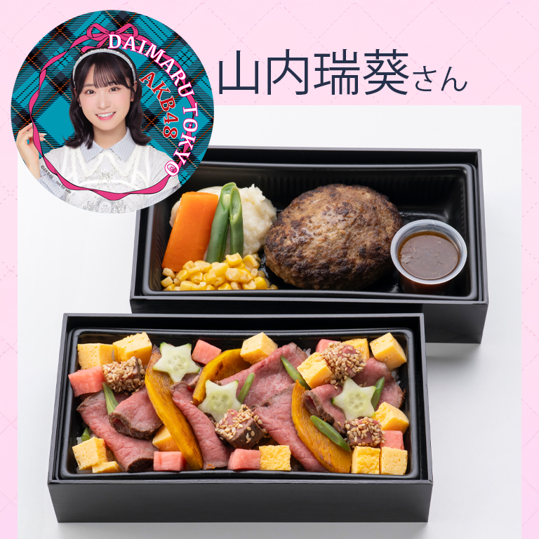山内瑞葵さん〈ミート矢澤〉AKB48瑞葵 Meat Harmony～推しカラーEdition～