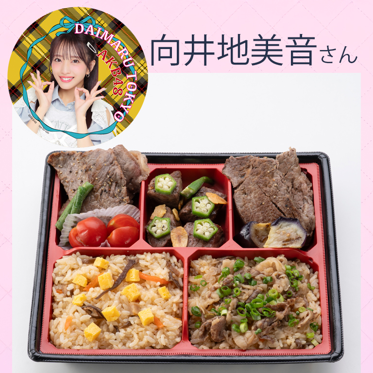 向井地美音さん〈日山〉スイッチオン！AKBステーキ弁当