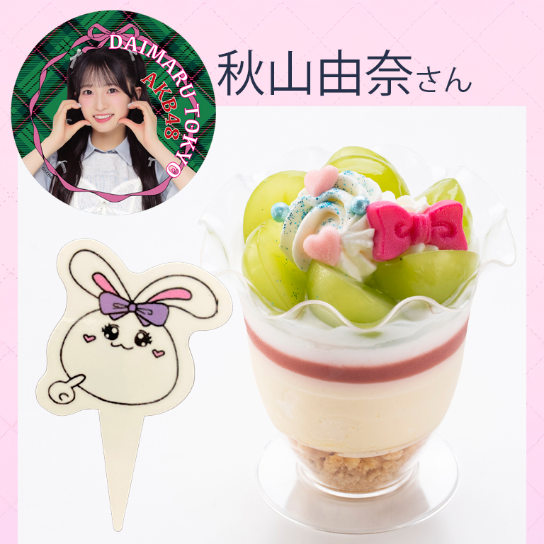 秋山由奈さん〈京橋千疋屋〉最強スマイルちゃんの夢いっぱいキラキラパフェ
