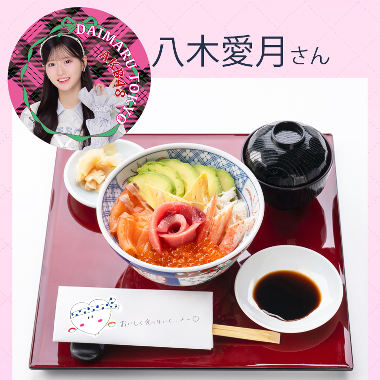 八木愛月さん〈すし鉄〉あづの大好物(うめ~丼)！