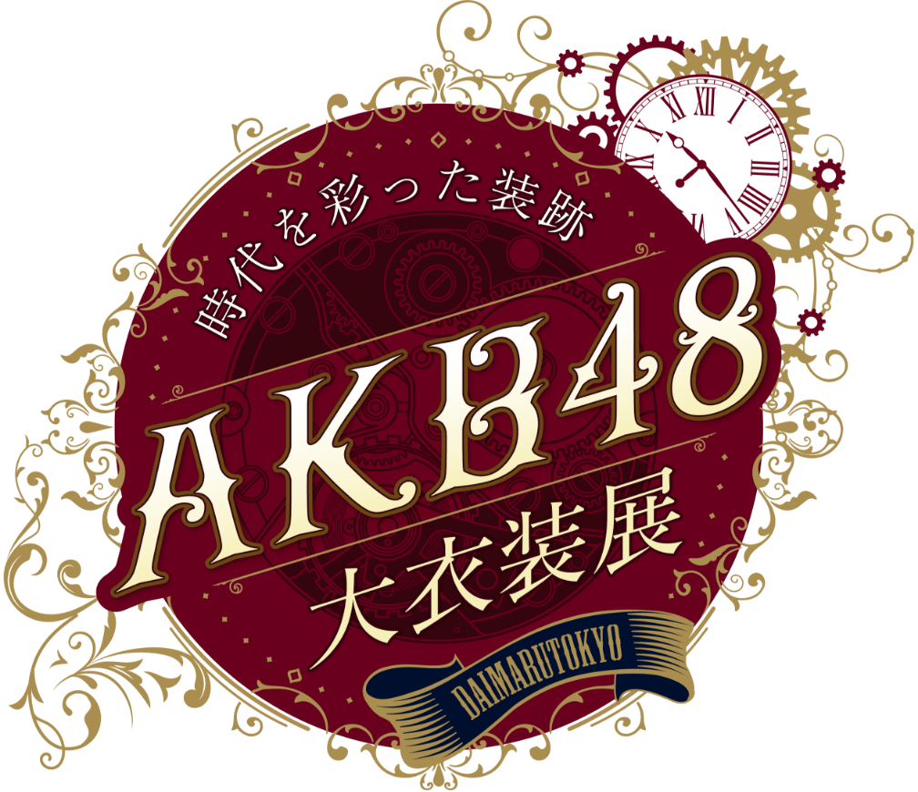 時代を彩った装跡 AKB48 大衣装展