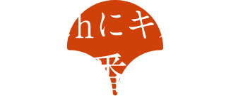 Aceはオレだ、新定番ワークスタイル