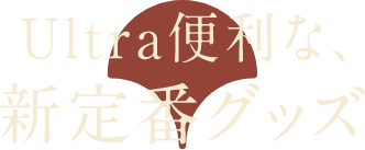 Ultra便利な、新定番グッズ