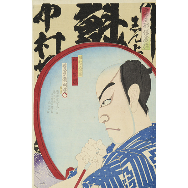 豊原国周「当世形浴衣揃 明智楽屋 中村芝翫」
