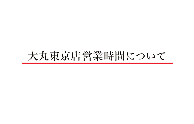 大丸東京店 大丸東京店