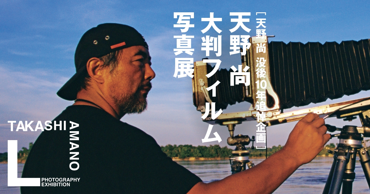 天野 尚 没後10年追悼企画］天野 尚 大判フィルム写真展