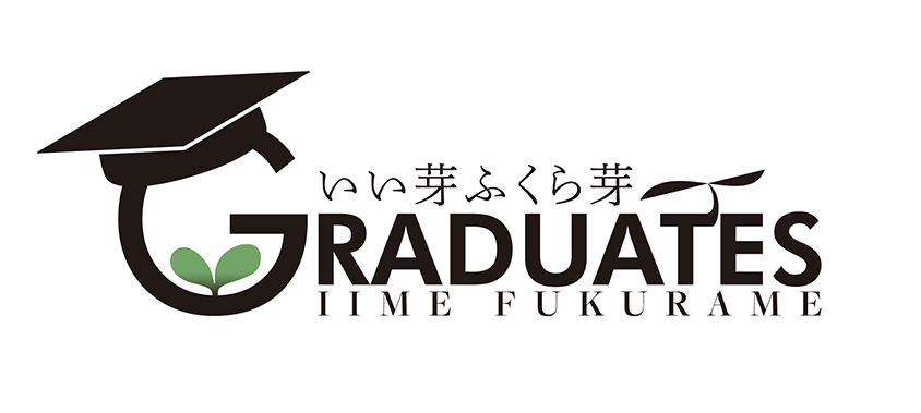 いい芽ふくら芽GRADUATES From いい芽ふくら芽 To The World