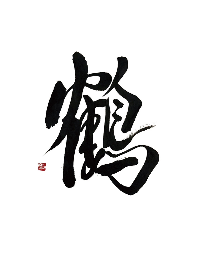 ダイアモンド☆ユカイ「鶴」 