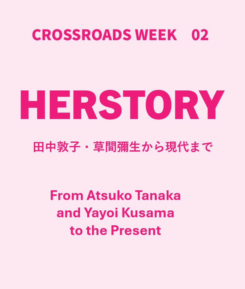 HERSTORY-田中敦子・草間彌生から現代まで