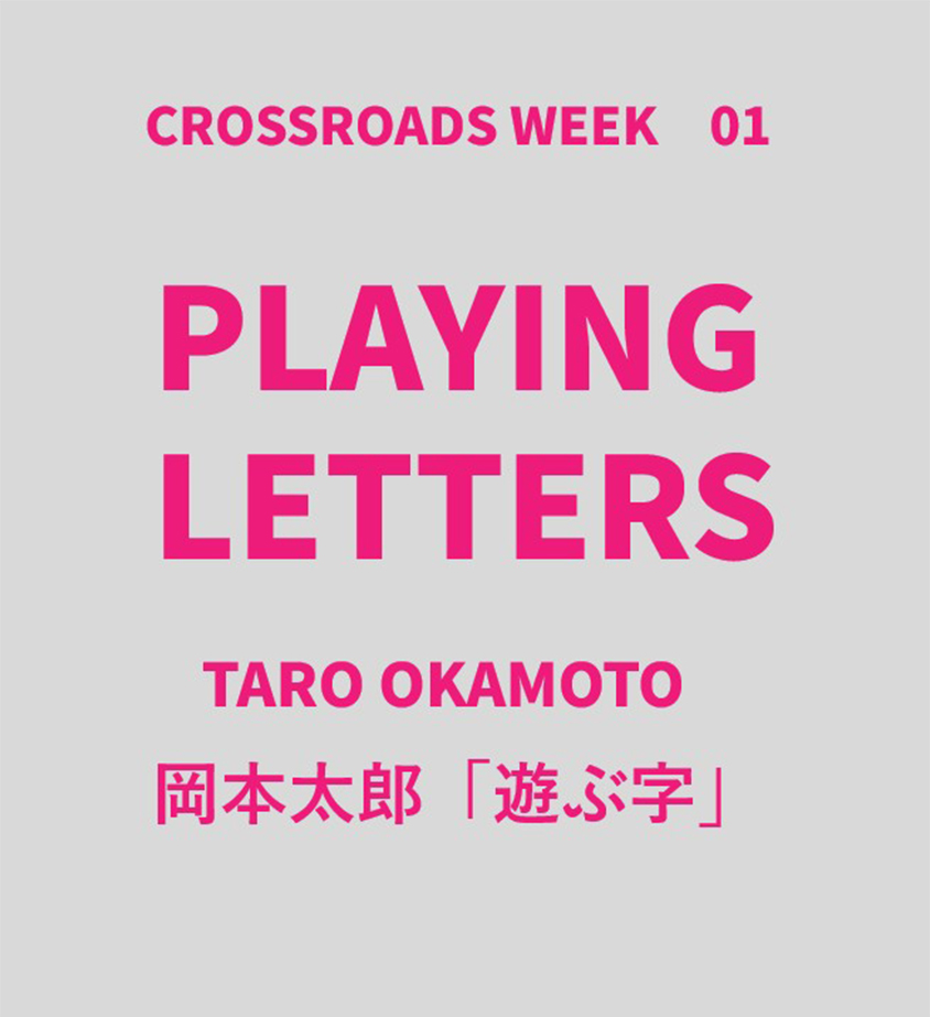 PLAYING LETTERS「遊ぶ字」岡本太郎