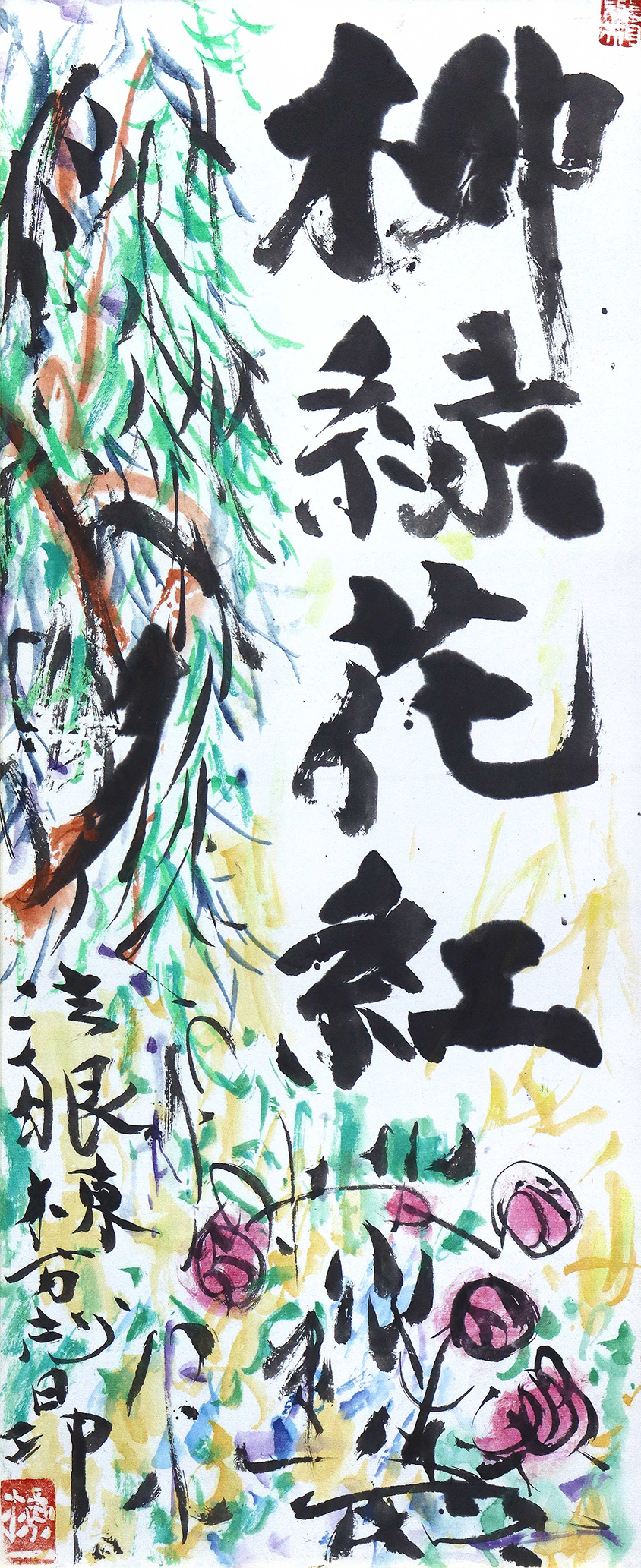 「柳緑花紅賛」