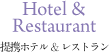 提携ホテル＆レストラン