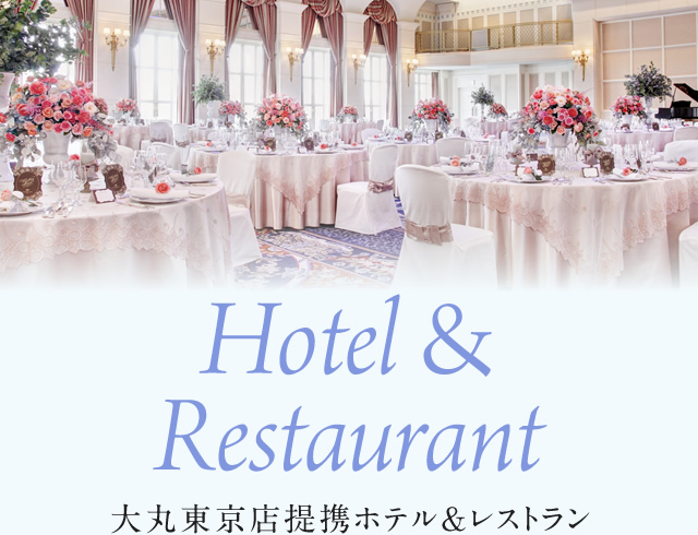 Hotel＆Restaurant 大丸東京店提携ホテル＆レストラン
