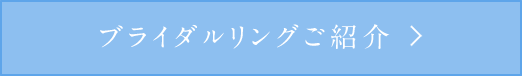 ブライダルリングご紹介