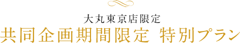 大丸東京店限定共同企画期間限定 特別プラン