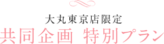 大丸東京店限定共同企画 特別プラン