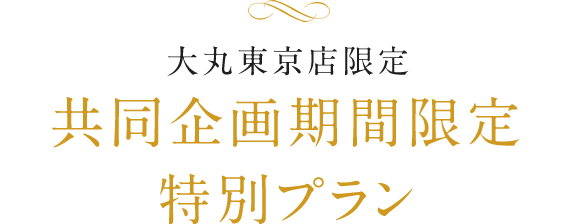 大丸東京店限定共同企画期間限定 特別プラン