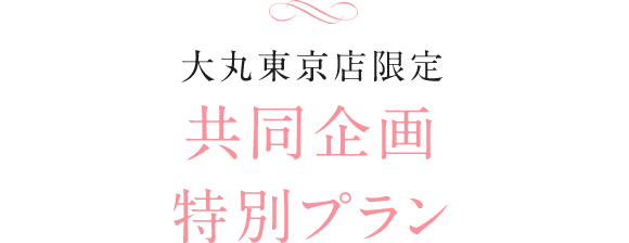 大丸東京店限定共同企画 特別プラン