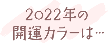 2022年の開運カラーは…
