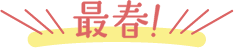 最春