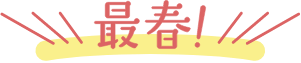 最春