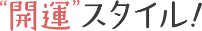 開運スタイル！