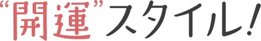 開運スタイル！
