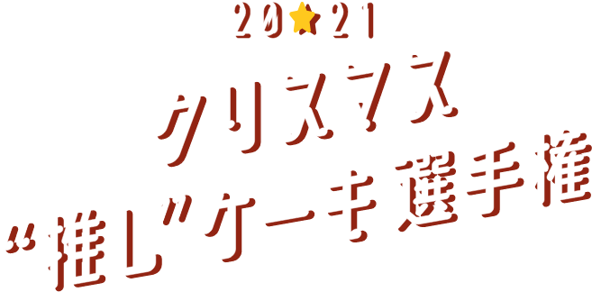 2021 クリスマス