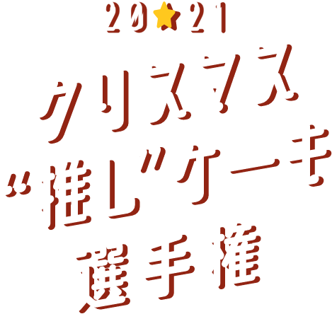 2021 クリスマス